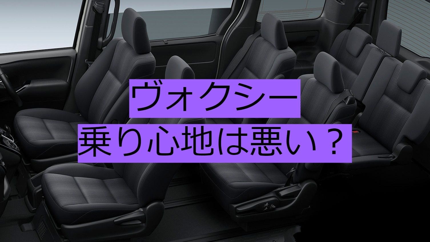 ヴォクシーの乗り心地は悪い 改善方法は 固い足回りやクッションの見直し