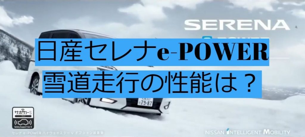日産セレナe-POWER雪道走行の性能は？