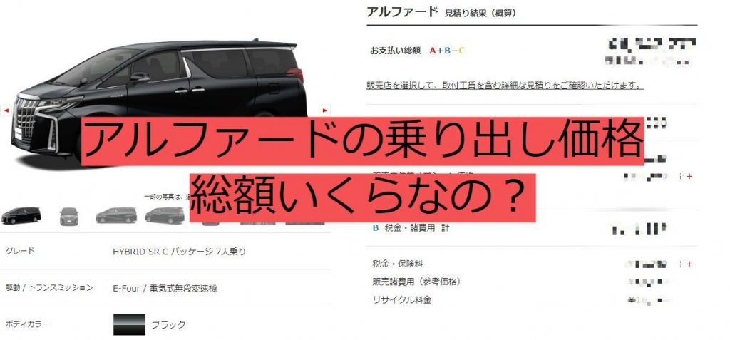 アルファードの乗り出し価格 総支払額はいくら 見積もりしてみた