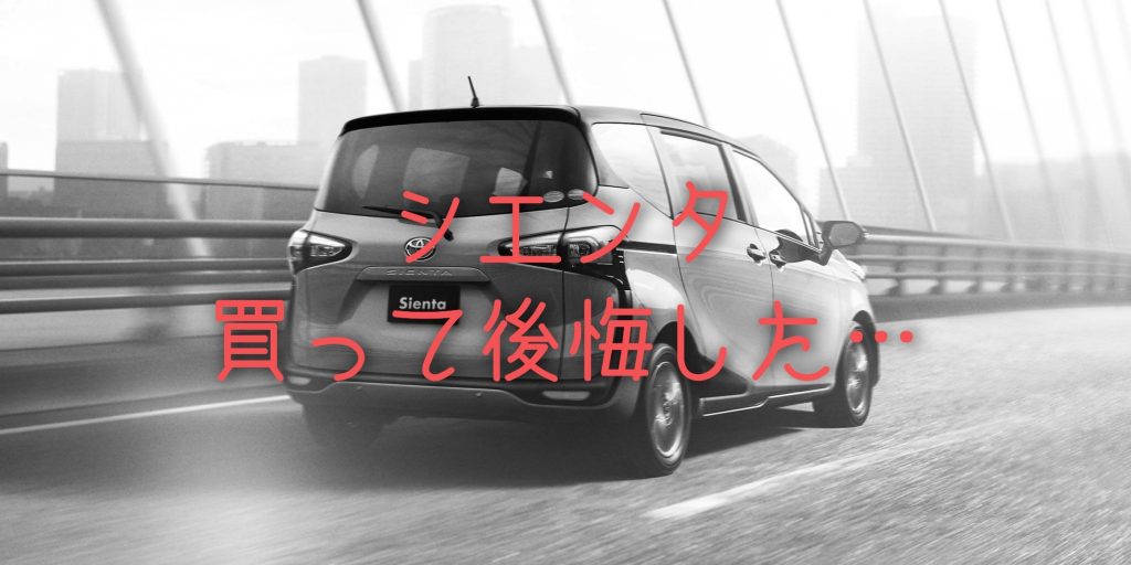 シエンタ 買って後悔 購入者が感じた欠点 デメリットまとめてみた