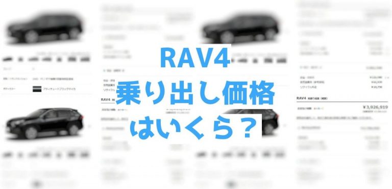 トヨタ新型RAV4の乗り出し価格【総額いくら？】336万円～450万円