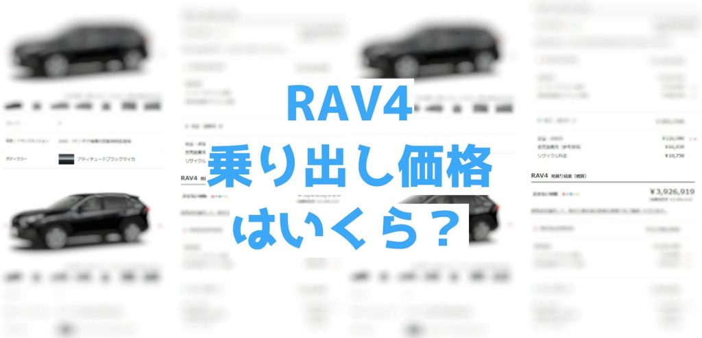 RAV4乗り出し価格はいくら？